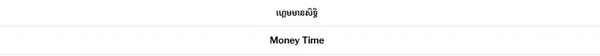 Ready to win big with Money Time Cash Drop?